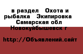  в раздел : Охота и рыбалка » Экипировка . Самарская обл.,Новокуйбышевск г.